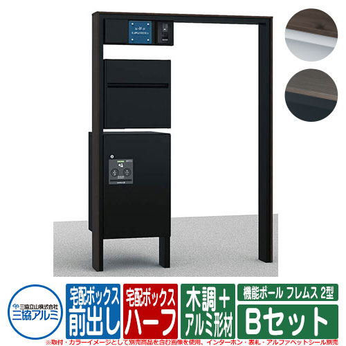 【無料★特典付】 機能門柱 機能ポール フレムス Classic(クラシック) 2型 Bセット 木調＋アルミ形材 宅配ボックス：ハーフ 前入れ前出し 照明：PE1型 インターホン・表札別売 三協アルミ 大容量 一戸建て用 おしゃれ 宅配ボックス付き機能門柱