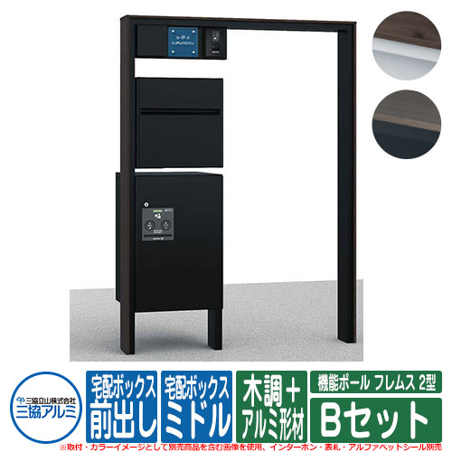 【無料★特典付】 機能門柱 機能ポール フレムス Classic(クラシック) 2型 Bセット 木調＋アルミ形材 宅配ボックス：ミドル 前入れ前出し 照明：PE1型 インターホン・表札別売 三協アルミ 大容量 一戸建て用 おしゃれ 宅配ボックス付き機能門柱｜サンガーデンエクステリア