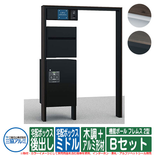 【無料★排他的権利付】 役立つこと門ばしら 役立つこと極点 フレムス Classic(古典派音楽) 2型 B仕掛ける 木調＋軽銀形材 宅配ボックス席：真っただ中 前入れ後出し 照明装置：PE1型 インターコム・看板別売 三協軽銀 大静電容量 一戸建て用 今めかしい 宅配ボックス席付き添い人役立つこと門ばしら
