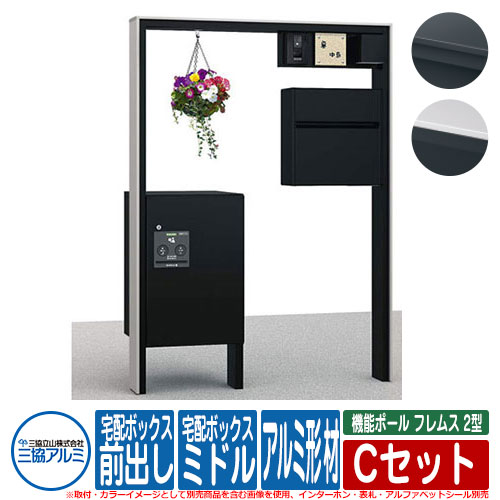 【無料★特典付】 機能門柱 機能ポール フレムス Classic(クラシック) 2型 Cセット アルミ形材 宅配ボックス:ミドル 前入れ前出し 照明:PE1型 インターホン・表札別売 三協アルミ 大容量 一戸建て用 おしゃれ 宅配ボックス付き機能門柱