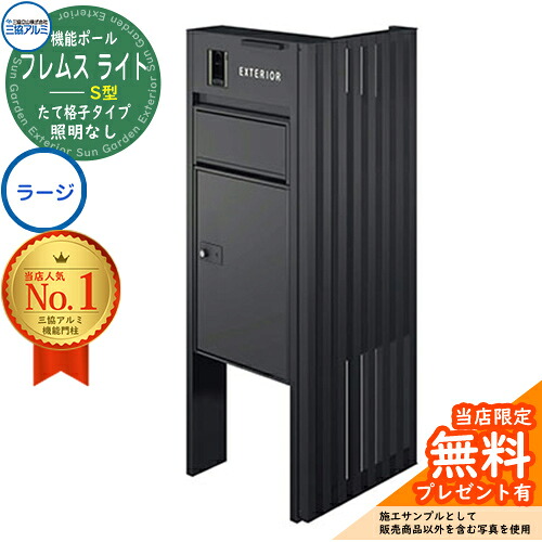 【無料★特典付】 機能ポール フレムス ライト Light サイドスクリーン付きタイプ たて格子タイプ 本体：形材色 サイドスクリーン：形材色 照明なし 宅配ボックス【S型】：ラージ 大容量 一戸建て用 不在 門柱 ポスト 機能門柱 三協アルミ