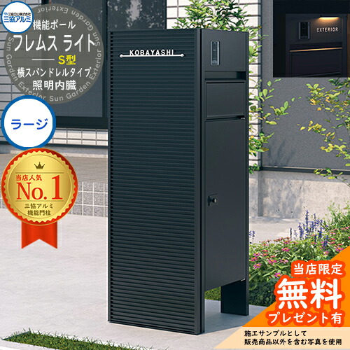 【無料★特典付】 機能ポール フレムス ライト Light サイドスクリーン付きタイプ 横スパンドレルタイプ 本体：形材色 サイドスクリーン：形材色 照明内臓 宅配ボックス【S型】：ラージ 大容量 一戸建て用 門柱 ポスト 機能門柱 三協アルミ｜サンガーデンエクステリア