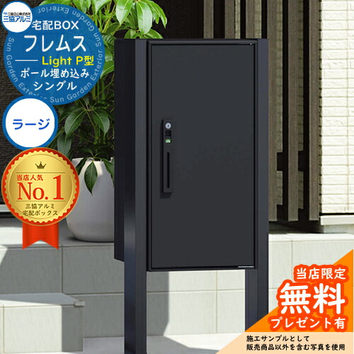 【無料★特典付】フレムス ライト Light P型 シングルタイプ ポール埋め込みタイプ ラージ 三協アルミ 三協立山アルミ 宅配ボックス 大容量 一戸建て用 おしゃれ シンプル 郵便受け 郵便ポスト 門柱 ポスト