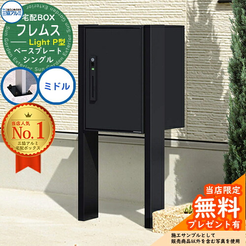 【無料★排他的権利付】フレムス ともし火 Light P型 シングル印字機 ポールベースプレートタイプ 真っただ中 三協軽銀 三協立山軽銀 宅配ボックス席 大電気容量 一戸建て用 今めかしい 分かりやすい 郵便うけ 置き手紙郵便受け 門ばしら 郵便受け