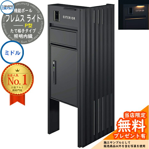 【無料★特典付】 機能ポール フレムス ライト Light サイドスクリーン付きタイプ たて格子タイプ 本体：形材色 サイドスクリーン：形材色 照明内臓 宅配ボックス【P型】：ミドル 大容量 一戸建て用 門柱 ポスト 機能門柱 三協アルミ