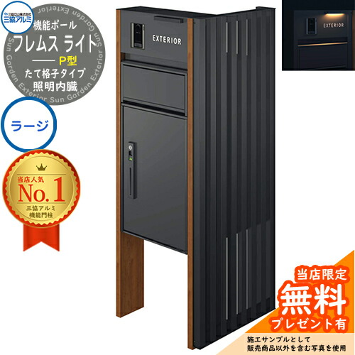 【無料★特典付】 機能ポール フレムス ライト Light サイドスクリーン付きタイプ たて格子タイプ 本体:木調色 サイドスクリーン:形材色 照明内臓 宅配ボックス【P型】:ラージ 大容量 一戸建て用 門柱 ポスト 機能門柱 三協アルミ