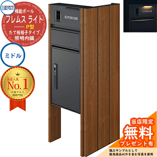 【無料★特典付】 機能ポール フレムス ライト Light サイドスクリーン付きタイプ たて板格子タイプ 本体：木調色 サイドスクリーン：木調色 照明内臓 宅配ボックス【P型】：ミドル 大容量 一戸建て用 門柱 ポスト 機能門柱 三協アルミ｜サンガーデンエクステリア