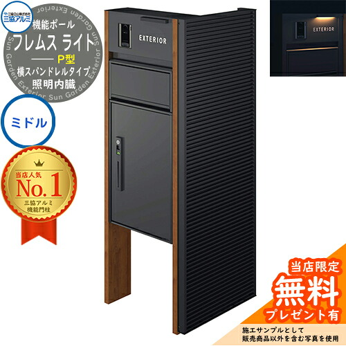 【無料★特典付】 機能ポール フレムス ライト Light サイドスクリーン付きタイプ 横スパンドレルタイプ 本体：木調色 サイドスクリーン：形材色 照明内臓 宅配ボックス【P型】：ミドル 大容量 一戸建て用 門柱 ポスト 機能門柱 三協アルミ｜サンガーデンエクステリア