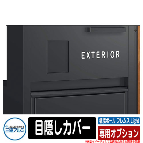 機能ポール フレムス ライト Light 専用オプション 目隠しカバー 宅配ボックス 大容量 一戸建て用 おしゃれ