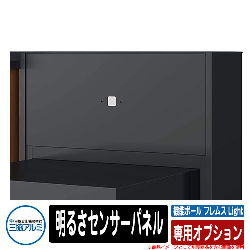 機能ポール フレムス ライト Light 専用オプション 明るさセンサーパネル 宅配ボックス 大容量 一戸建て用 おしゃれ｜サンガーデンエクステリア