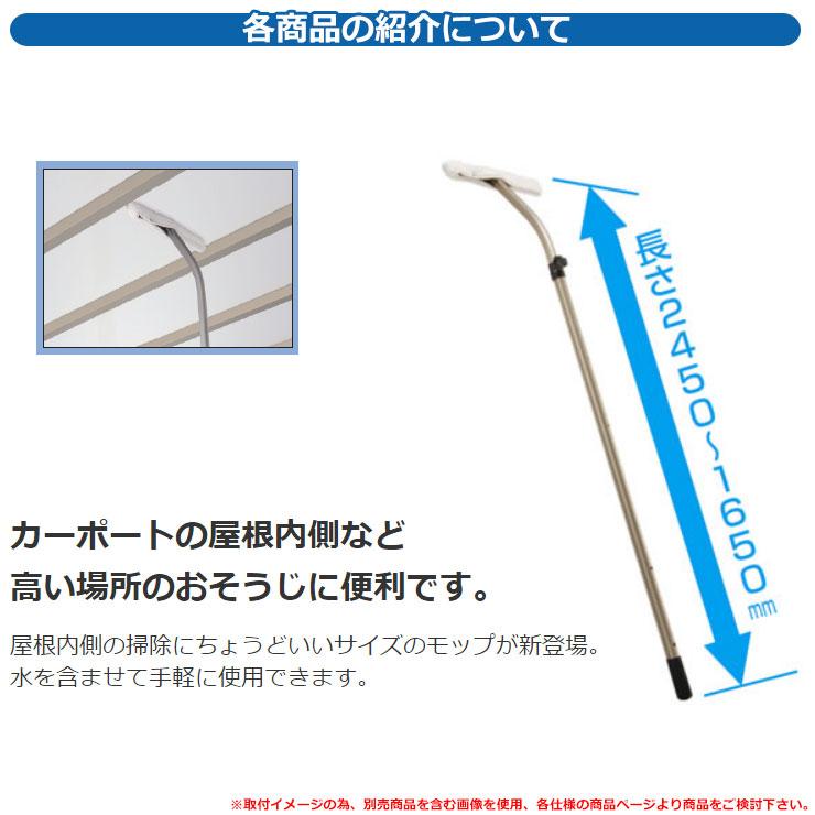 カーポート 掃除用品 おっとせいm おそうじモップ 長さ 1650 2450mm 三協アルミ 三協立山アルミ お掃除 モップ 便利 駐車場 Sermus Es
