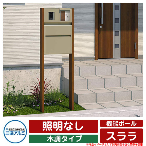 門ばしら 役立つこと門ばしら 役立つこと極点 スララ 木調手合い 点火装置なし 三協軽銀 三協立山軽銀 子機・オプション品別売 一戸建て用 今めかしい 冷やりとした 分かりやすい 今めかしい