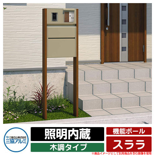 門ばしら 役立つこと門ばしら 役立つこと極点 スララ 木調手合い 点火装置内蔵 三協軽銀 三協立山軽銀 子機・オプション品別売 一戸建て用 今めかしい 冷やりとした 分かりやすい 今めかしい
