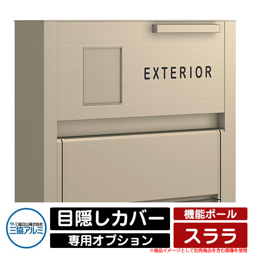 門ばしら 役立つこと門ばしら 役立つこと極点 スララ 専用オプション つつみ隠し取りまかなう 三協軽銀 三協立山軽銀 オプション品のみ