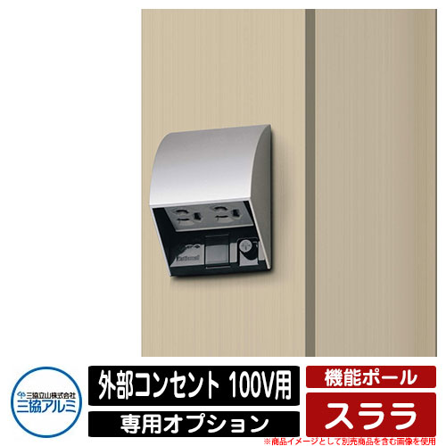 門柱 機能門柱 機能ポール スララ 専用オプション 外部コンセント 100v用 三協アルミ 三協立山アルミ オプション品のみ 機能ポールスララ専用オプション または 各地で鎮魂の祈り Diasaonline Com
