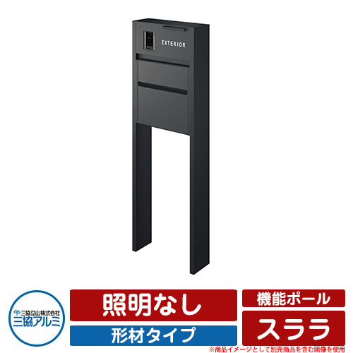 門ばしら 役立つこと門ばしら 役立つこと極点 スララ 形材印字機 照明装置なし 三協軽銀 三協立山軽銀 子機・オプション品別売 想い浮かべる：KC黒いこと