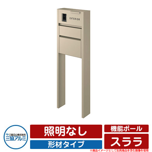 門ばしら 役立つこと門ばしら 役立つこと極点 スララ 形材印字機 照明装置なし 三協軽銀 三協立山軽銀 子機・オプション品別売 想い浮かべる：UCアーバングレー