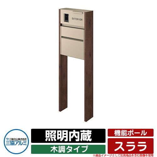 雅さま 専用② 楽天市場】門柱 機能門柱 機能ポール スララ 形材タイプ 照明