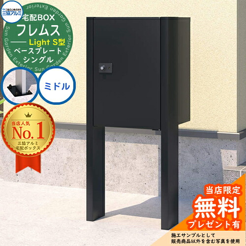 【無料★特典付】フレムス ライト Light S型 シングルタイプ ポールベースプレートタイプ ミドル 三協アルミ 宅配ボックス 大容量 一戸建て用 おしゃれ シンプル 郵便受け 郵便ポスト 門柱 ポスト 戸建て お祝い|サンガーデンエクステリア