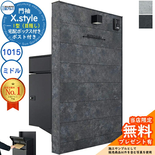 【無料★特典付】 門袖 X.style クロス.スタイル 1型(目隠し) 正面:ボード色 枠材:ボード色 ウォール:1015+宅配ボックス(ミドル)+ポスト W1007mm H1510mm フレムス ライト S型+SMY型 三協アルミ 機能門柱 機能ポール おしゃれ