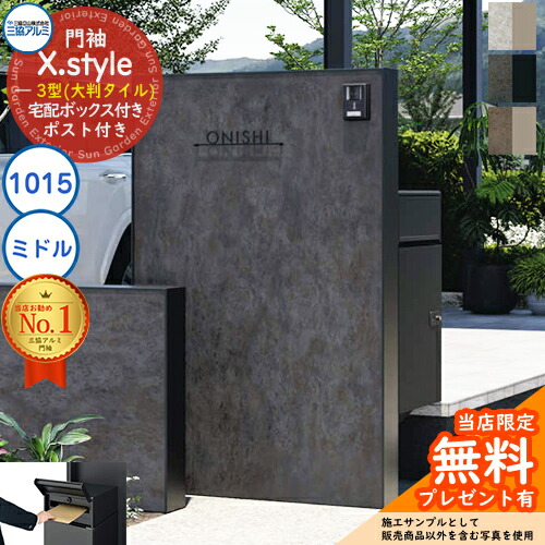 【無料★排他的権利付】門袖 X.style 差し交わす.表現スタイル 3型（大判瓦） 向こう正面：瓦色 枠材：形材色 ウォール：1015＋宅配ボックス席(真っただ中)＋郵便うけ W1007粍 H1510粍 フレムス ともし火 S型＋SMY型三協軽銀 役立つこと門ばしら 役立つこと極点 今めかしい