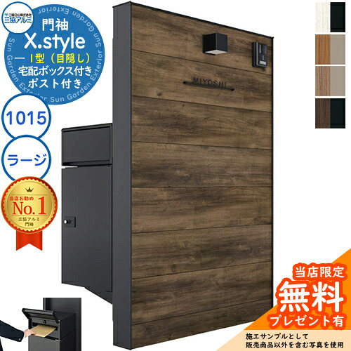 【無料★特典付】 門袖 X.style クロス.スタイル 1型（目隠し） 正面：木調色 枠材：形材色 ウォール：1015＋宅配ボックス(ラージ)＋ポスト W1007mm H1510mm フレムス ライト S型＋SMY型 三協アルミ 機能門柱 機能ポール おしゃれ