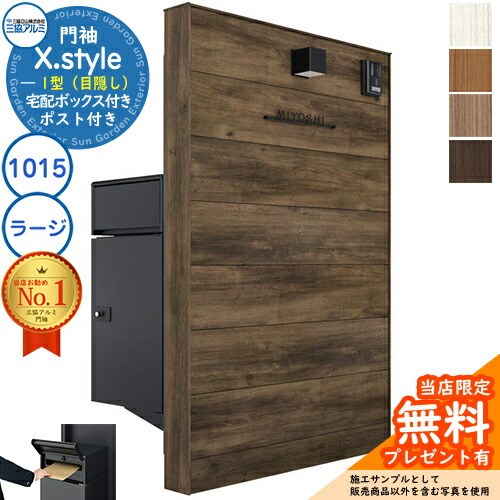 【無料★特典付】 門袖 X.style クロス.スタイル 1型（目隠し） 正面：木調色 枠材：木調色 ウォール：1015＋宅配ボックス(ラージ)＋ポスト W1007mm H1510mm フレムス ライト S型＋SMY型 三協アルミ 機能門柱 機能ポール おしゃれ
