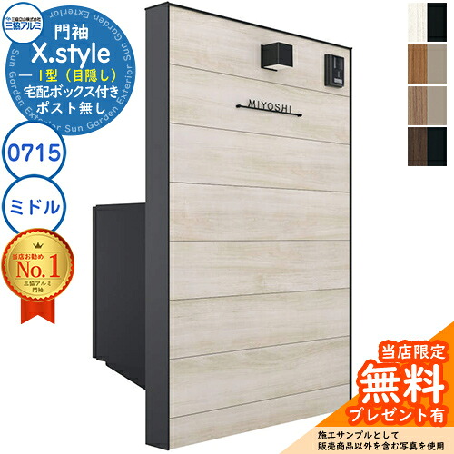 【無料★特典付】 門袖 X.style クロス.スタイル 1型（目隠し） 正面：木調色 枠材：形材色 ウォール：0715＋宅配ボックス(ミドル) W757mm H1510mm フレムス ライト S型 三協アルミ 機能門柱 機能ポール おしゃれ