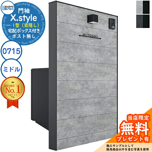 【無料★特典付】門袖 X.style クロス.スタイル 1型（目隠し） 正面：ボード色 枠材：形材色 ウォール：0715＋宅配ボックス(ミドル) W757mm H1510mm フレムス ライト S型 三協アルミ 機能門柱 機能ポール おしゃれ｜サンガーデンエクステリア 103,741円