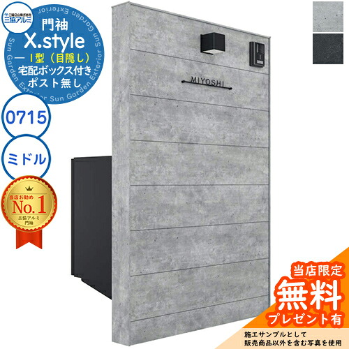 【無料★特典付】 門袖 X.style クロス.スタイル 1型（目隠し） 正面：ボード色 枠材：ボード色 ウォール：0715＋宅配ボックス(ミドル) W757mm H1510mm フレムス ライト S型 三協アルミ 機能門柱 機能ポール おしゃれ