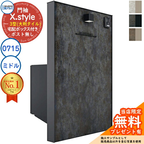 【無料★特典付】門袖 X.style クロス.スタイル 3型（大判タイル） 正面：タイル色 枠材：形材色 ウォール：0715＋宅配ボックス(ミドル) W757mm H1510mm フレムス ライト S型 三協アルミ 機能門柱 機能ポール おしゃれ｜サンガーデンエクステリア