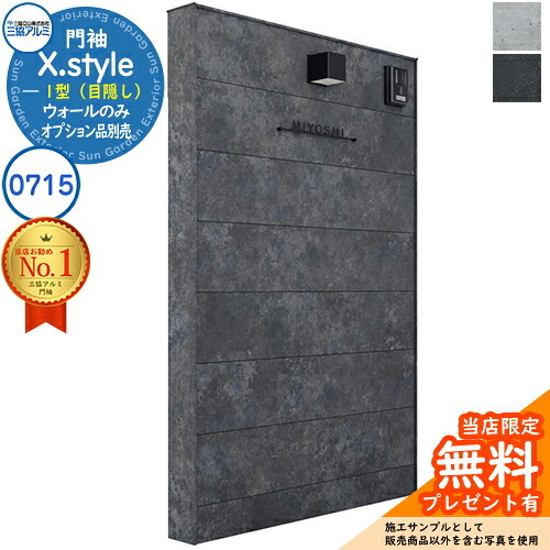 【無料★特典付】 門袖 X.style クロス.スタイル 1型（目隠し） 正面：ボード色 枠材：ボード色 ウォール：0715 W757mm H1510mm 三協アルミ 三協立山アルミ 機能門柱 機能ポール 目隠し おしゃれ