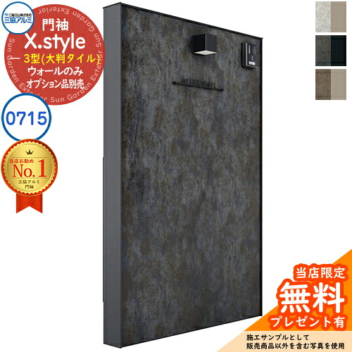 【無料★排他的権利付】門袖 X.style 差し交わす.表現スタイル 3型（大判瓦） 向こう正面：瓦色 枠材：形材色 ウォール：0715 W757粍 H1510粍 三協軽銀 三協立山軽銀 役立つこと門ばしら 役立つこと極点 つつみ隠し 今めかしい
