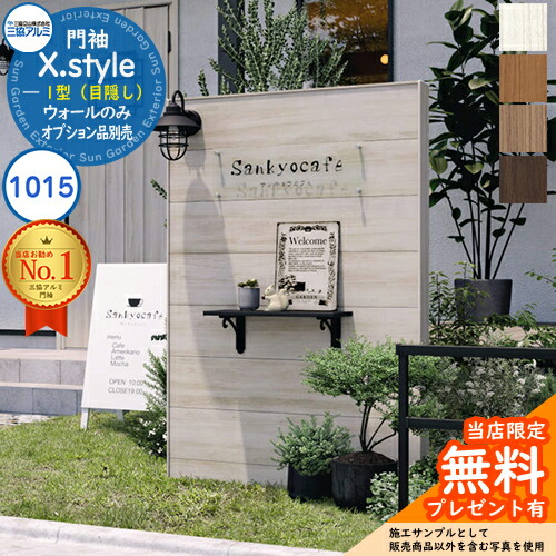【無料★特典付】 門袖 X.style クロス.スタイル 1型（目隠し） 正面：木調色 枠材：木調色 ウォール：1015 W1007mm H1510mm 三協アルミ 三協立山アルミ 機能門柱 機能ポール 目隠し おしゃれ