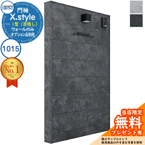 【無料★排他的権利付】門袖 X.style 差し交わす.表現スタイル 1型（つつみ隠し） 向こう正面：ゲーム盤色 枠材：ゲーム盤色 ウォール：1015 W1007粍 H1510粍 三協軽銀 三協立山軽銀 役立つこと門ばしら 役立つこと極点 つつみ隠し 今めかしい