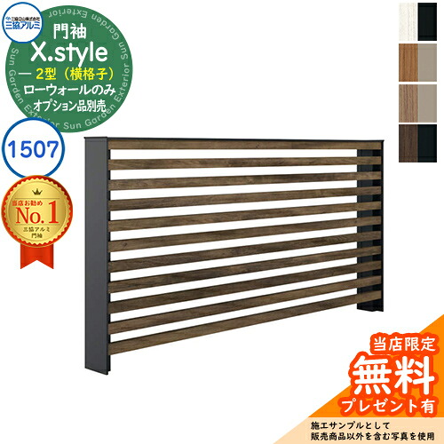 【無料★特典付】 門袖 X.style クロス.スタイル 2型（横格子） 正面：木調色 枠材：形材色 ローウォール：1507 W1507mm H760mm 三協アルミ 三協立山アルミ 機能門柱 機能ポール 目隠し おしゃれ 59,616円