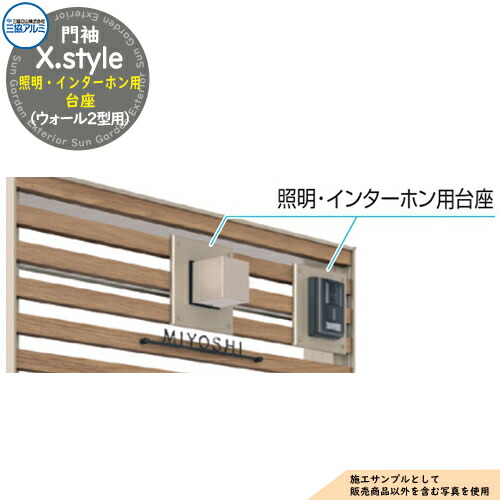 門袖 X.style クロス.スタイル 専用オプション 照明・インターホン用台座（ ウォール2型用） 三協アルミ 三協立山アルミ 機能門柱 機能ポール 目隠し おしゃれ
