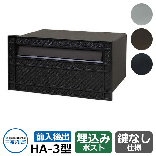 楽天市場】三協アルミ 郵便ポスト HA-11型 JKジェーブラック 壁