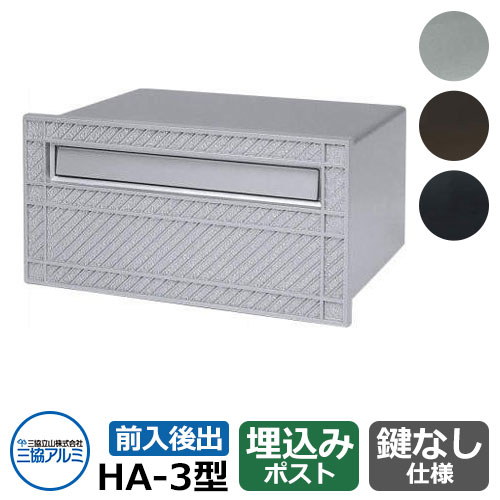 三協軽銀 雁の使い郵便受け HA-3型 JMSメタリックシルバー 壁埋込み式郵便受け 前入れ後出し 今めかしい 冷やりとした 分かりやすい 戸建て 部屋の入り口 庭 愛くるしい 宅配 新居 造営 エクステリア リフォーム 祝賀会 差し上げ物