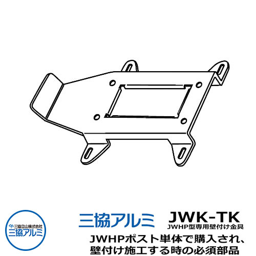 JWHP型 ポスト 専用 壁付け金具セット JW-KTK 三協アルミ 郵便ポスト 郵便受け おしゃれ クール シンプル 戸建て 玄関 庭 かわいい 宅配 新居 新築 エクステリア リフォーム お祝い プレゼント｜サンガーデンエクステリア