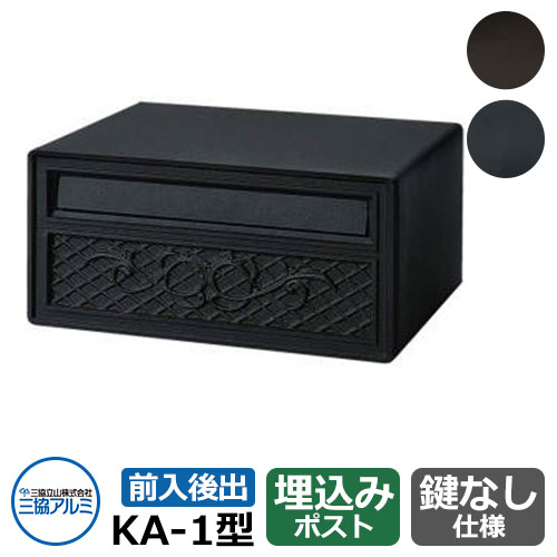 雁の便り郵便うけ KA-1型 壁埋め込み 本体のみ ジェーブラック 三協軽銀 かっこ良い 冷やりとした 分かりやすい 戸建て 入り口・入口 庭 愛くるしげ 宅配 新居 造営 エクステリア リフォーム 喜び事 差し上げ物 ポスト-エクステリア・ガーデンファニチャー