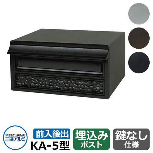 置き手紙郵便うけ KA-5型 壁埋め込み 本体のみ ジェーブラック 三協軽銀 今めかしい 冷やりとした 分かりやすい 戸建て 部屋の入り口 庭 愛くるしげ 宅配 新居 営造 エクステリア リフォーム 儀式用 差し上げ物