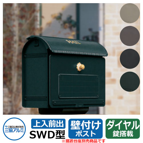 水茎の跡郵便うけ 三協軽銀 SWD型 上入れ前出し 省あき場所郵便うけ 今めかしい 冷やりとした 分かりやすい 戸建て 部屋の入り口 庭 可愛らしい 宅配 新居 営造 エクステリア リフォーム 御祭り 差し上げ物