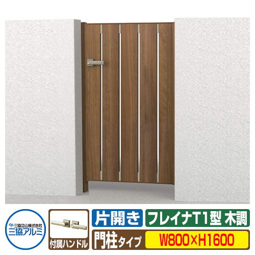 【無料★特典付】 門扉 形材門扉 フレイナT1型 木調タイプ 片開きセット 門柱タイプ 呼称：0816(W800×H1600) 三協アルミ 三協立山アルミ WM-T1 ガーデン DIY 塀 壁 囲い 境界 屋外 おしゃれ シンプル 庭 玄関 可愛い 防犯 目隠し