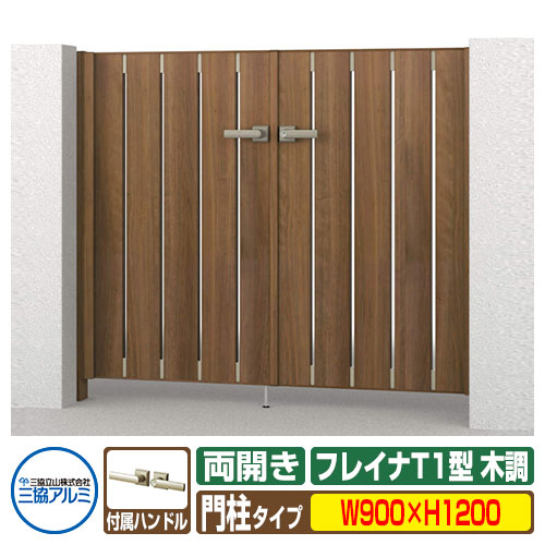【無料★特典付】 門扉 形材門扉 フレイナT1型 木調タイプ 両開きセット 門柱タイプ 呼称：0912(W900×H1200) 三協アルミ 三協立山アルミ WM-T1 ガーデン DIY 塀 壁 囲い 境界 屋外 おしゃれ シンプル 庭 玄関 可愛い 防犯 目隠し