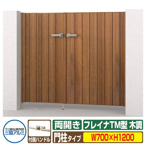 【無料★特典付】 門扉 形材門扉 フレイナTM型 木調タイプ 両開きセット 門柱タイプ 呼称：0712(W700×H1200) 三協アルミ 三協立山アルミ WM-TM 目隠し ガーデン DIY 塀 壁 囲い 境界 屋外 おしゃれ シンプル 庭 玄関 可愛い 防犯 目隠し