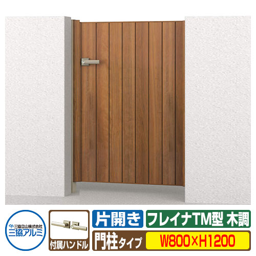 【無料★特典付】 門扉 形材門扉 フレイナTM型 木調タイプ 片開きセット 門柱タイプ 呼称：0812(W800×H1200) 三協アルミ 三協立山アルミ WM-TM 目隠し ガーデン DIY 塀 壁 囲い 境界 屋外 おしゃれ シンプル 庭 玄関 可愛い 防犯 目隠し