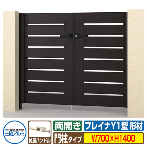 【無料★特典付】 門扉 形材門扉 フレイナY1型 形材タイプ 両開きセット 門柱タイプ 呼称：0714(W700×H1400) 三協アルミ 三協立山アルミ WM-Y1 ガーデン DIY 塀 壁 囲い 境界 屋外 おしゃれ シンプル 庭 玄関 可愛い 防犯 目隠し