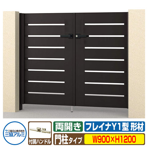 【無料★特典付】 門扉 形材門扉 フレイナY1型 形材タイプ 両開きセット 門柱タイプ 呼称：0912(W900×H1200) 三協アルミ 三協立山アルミ WM-Y1 ガーデン DIY 塀 壁 囲い 境界 屋外 おしゃれ シンプル 庭 玄関 可愛い 防犯 目隠し