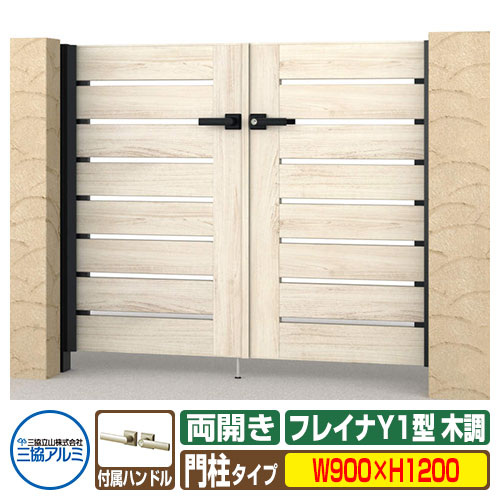 【無料★特典付】門扉 形材門扉 フレイナY1型 木調タイプ 両開きセット 門柱タイプ 呼称：0912(W900&times;H1200) 三協アルミ 三協立山アルミ WM-Y1 ガーデン DIY 塀 壁 囲い 境界 屋外 おしゃれ シンプル 庭 玄関 可愛い 防犯 目隠し｜サンガーデンエクステリア